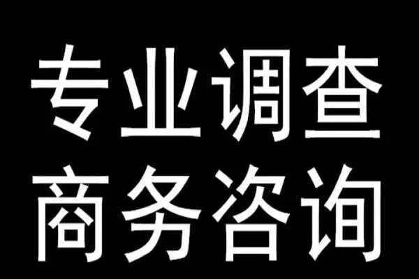 深圳专业找人：夫妻地位逐渐平等 婚姻满意度较高
